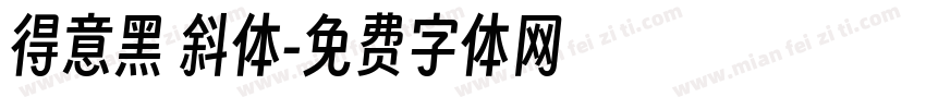 得意黑 斜体字体转换